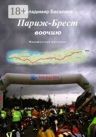Париж – Брест воочию. Марафонские рассказы. 