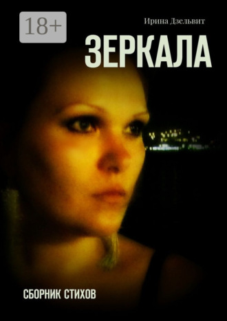 Зеркала. Сборник стихов. 
