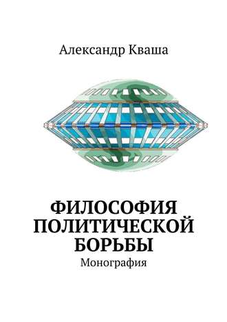 Александр Давыдович Кваша. Философия политической борьбы. Монография