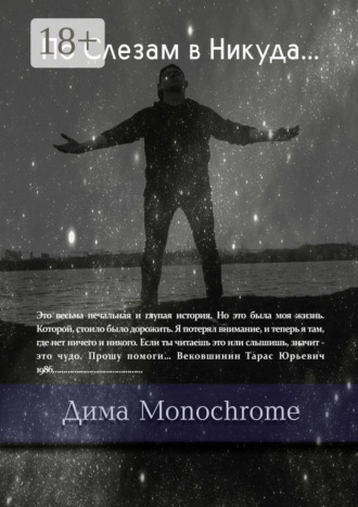 По Слезам в Никуда…. Дима Monochrome