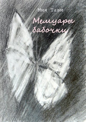 Мия Тави. Мемуары бабочки