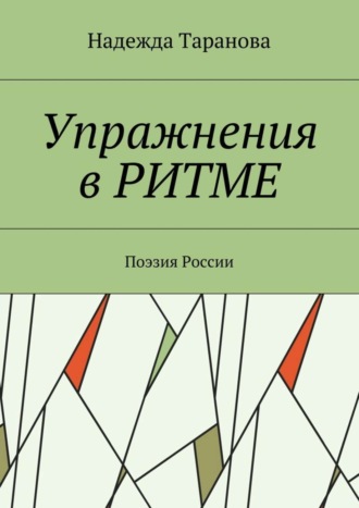 Упражнения в ритме. Поэзия России. Надежда Таранова