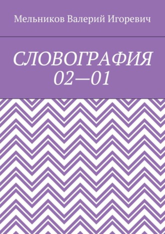 СЛОВОГРАФИЯ 02—01. 