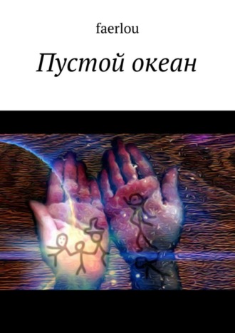 Пустой океан. faerlou