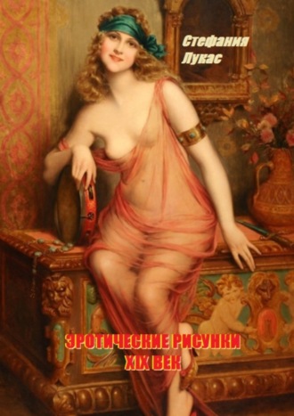Эротические рисунки. XIX век. 