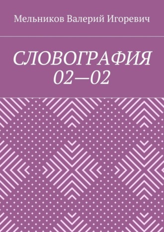 Валерий Игоревич Мельников. СЛОВОГРАФИЯ 02—02