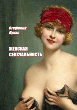 Женская сексуальность. 