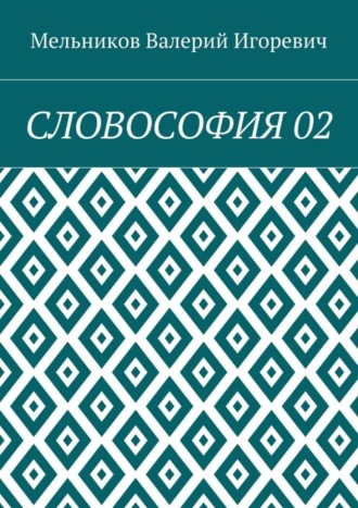 СЛОВОСОФИЯ 02. 