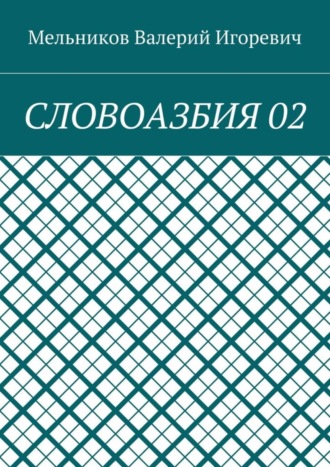 СЛОВОАЗБИЯ 02. 