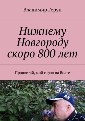 Нижнему Новгороду скоро 800 лет. Процветай, мой город на Волге. 