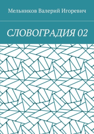 Валерий Игоревич Мельников. СЛОВОГРАДИЯ 02