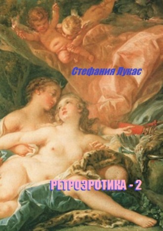 Ретроэротика-2. 