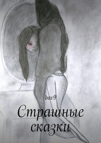 Страшные сказки. bav9