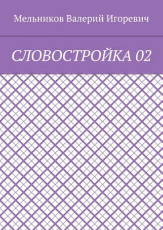 СЛОВОСТРОЙКА 02. 