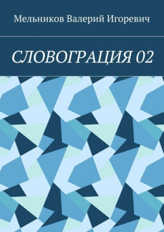 СЛОВОГРАЦИЯ 02. 