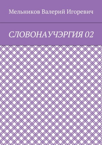 Валерий Игоревич Мельников. СЛОВОНАУЧЭРГИЯ 02