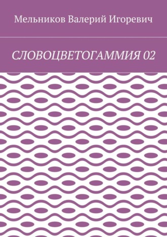 СЛОВОЦВЕТОГАММИЯ 02. 