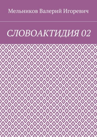 СЛОВОАКТИДИЯ 02. 