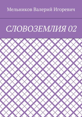 Валерий Игоревич Мельников. СЛОВОЗЕМЛИЯ 02