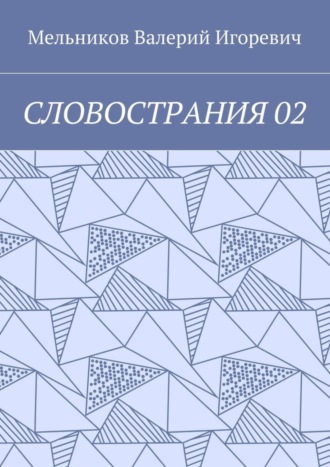 Валерий Игоревич Мельников. СЛОВОСТРАНИЯ 02
