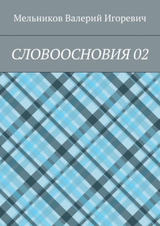 СЛОВООСНОВИЯ 02. 