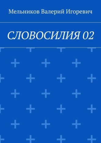 СЛОВОСИЛИЯ 02. 