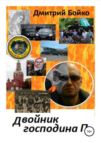 Двойник господина П.. 
