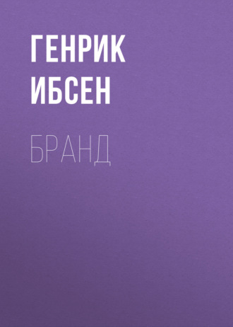 Генрик Ибсен. Бранд