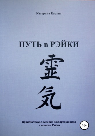 Путь в Рэйки. Катерина Каруна