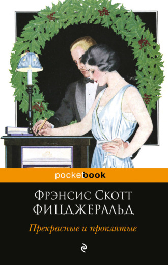 Прекрасные и проклятые. 