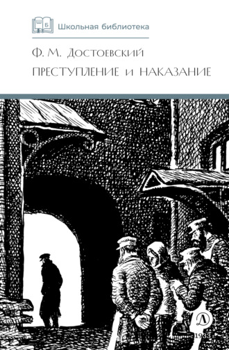 Федор Достоевский. Преступление и наказание
