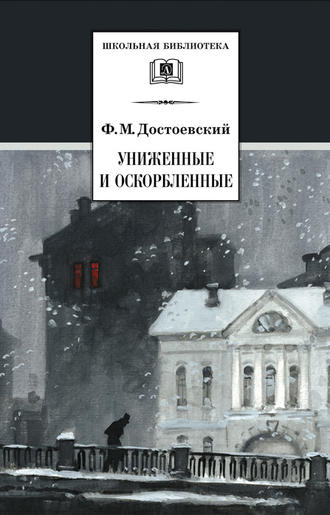 Федор Достоевский. Униженные и оскорбленные