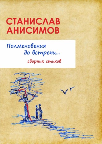 Полмгновения до встречи…. Станислав Анисимов