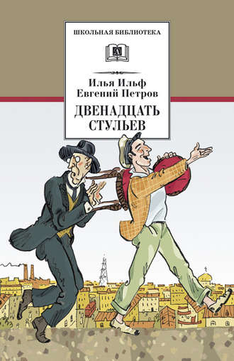 Евгений Петров. Двенадцать стульев