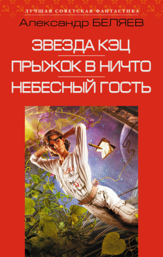Звезда КЭЦ. Прыжок в ничто. Небесный гость (сборник). 