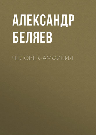 Александр Беляев. Человек-амфибия