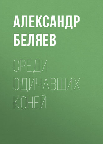 Среди одичавших коней. 