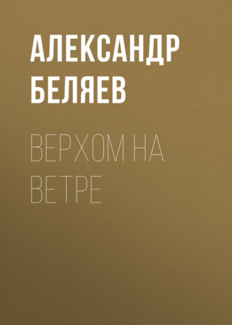 Верхом на Ветре. 