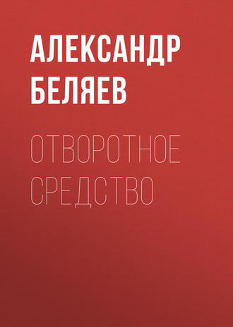Отворотное средство. 