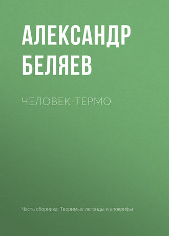 Александр Беляев. Человек-термо