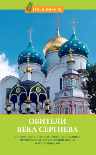 . Обители века Сергиева. Путеводитель по монастырям, основанным преподобным Сергием Радонежским и его учениками