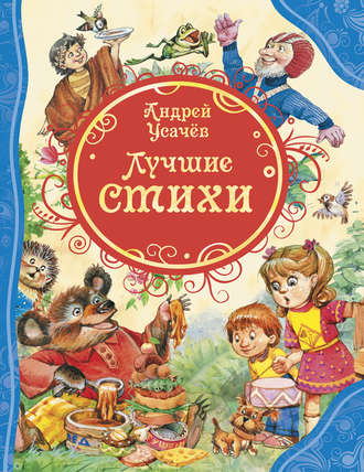 Лучшие стихи. Андрей Усачев