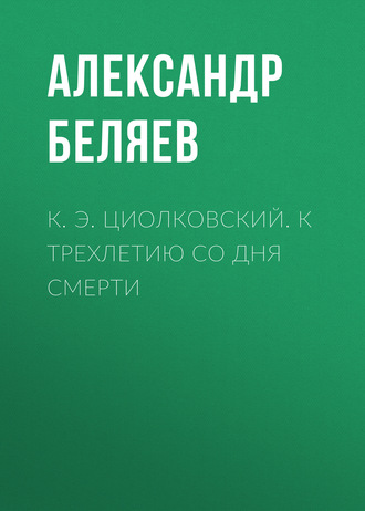 К. Э. Циолковский. К трехлетию со дня смерти. 