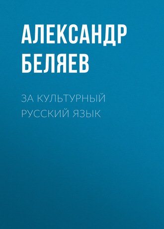 За культурный русский язык. 