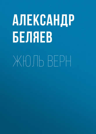 Жюль Верн. 