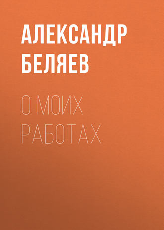 О моих работах. 