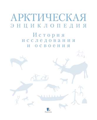 Коллектив авторов. Арктическая энциклопедия. История исследования и освоения