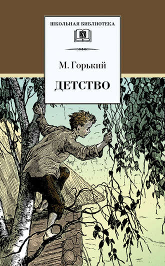 Максим Горький. Детство