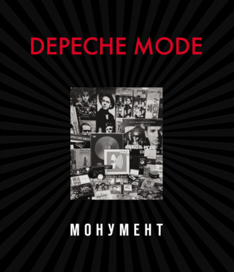 Деннис Бурмейстер. Depeche Mode. Монумент (исправленное издание)