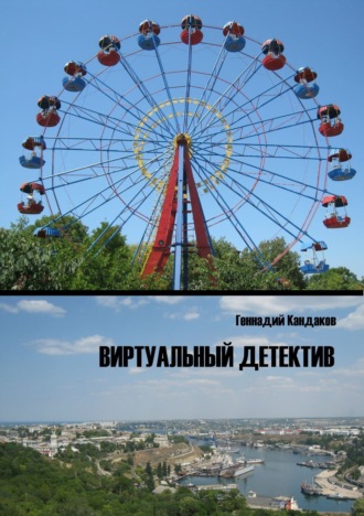 Виртуальный детектив. Геннадий Иванович Кандаков